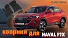 EVA коврики на Haval F7x 2019 - 2025 в Балашихе
