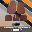 Коврики на Lada (ВАЗ) 2121 Legend с ворсовым полом 2022 - 2025 в Балашихе