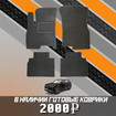 Ворсовые коврики на Xcite X-Cross 7 2024 - 2025 в Балашихе